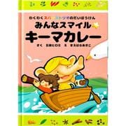 わくわくスパイス トリオのだいぼうけん みんなスマイル☆キーマカレー