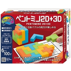 かつのう ペントミノ2D+3D [対象年齢：6歳～]