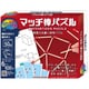 かつのう マッチ棒パズル [対象年齢：6歳～]