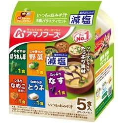 ヨドバシ.com - アマノフーズ 減塩いつものおみそ汁 5食 バラエティセット 通販【全品無料配達】