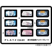C24-B1 1/24 原付用図柄ナンバープレート （焼津市・佐野市・倉敷市） [プラモデル用パーツ]