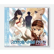 シロナガス島への帰還ドラマCD 少女達のドタバタ騒動 [ドラマCD]