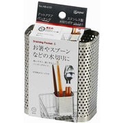 HB-6101 [水切り ポケット 小サイズ ステンレス製 パンチング 食器 箸 カトラリー アットアクア]