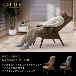 アテックス TOR（トール） マッサージシート 専用チェア