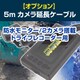 D-2145/D-2146専用 カメラ延長ケーブル 5m D-2162