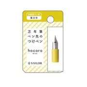 87-0853-700 [万年筆ペン先のつけペンhocoro 付替用ペン先 筆文字]