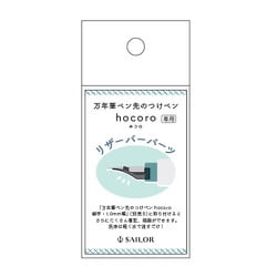 万年筆ペン先のつけペン hocoro リザーバーパーツ 87-0151-021