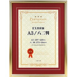 EX賞状額 A3/八二兼用判 ゴールド EXSJ-A3-GD