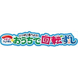 ヨドバシ.com - ジョイパレット それいけ！アンパンマン にぎってシャリぽん☆いっぱい食べよう！おうちで回転ずし [対象年齢：3歳～]  通販【全品無料配達】