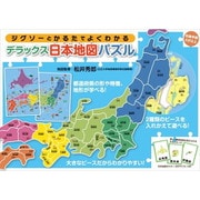 ジグソーとかるたでよくわかる デラックス日本地図パズル [知育玩具]