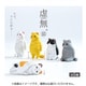 虚無。猫 1個 [コレクショントイ]