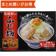 景勝軒監修 ふじ麺3食 [期限切迫商品（賞味期限：2025年10月27日）]