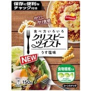 食べ方いろいろクリスピーツイスト うす塩味150g