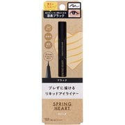 スプリングハート リキッドアイライナー ブラック