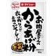 お肉屋さんのからあげ粉 80g（鶏もも肉 約2枚分）