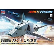ACKS No.GO-04 ゴジラ×メカゴジラ AC-3 しらさぎ 3機セット [組立式プラスチックモデル]