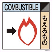 6300000668 [産業廃棄物標識 GSH-4 もえるもの マグネット 200角]