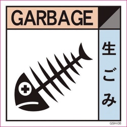 6300000672 [産業廃棄物標識 GSH-8 生ごみ マグネット 200角]