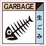 6300000672 [産業廃棄物標識 GSH-8 生ごみ マグネット 200角]