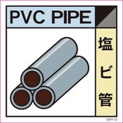 6300000676 [産業廃棄物標識 GSH-12 塩ビ管 マグネット 200角]