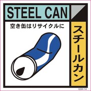 6300000678 [産業廃棄物標識 GSH-14 スチールカン マグネット 200角]