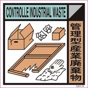 6300000682 [産業廃棄物標識 GSH-18 管理型産業廃棄物 マグネット 200角]
