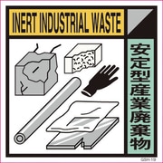 6300000683 [産業廃棄物標識 GSH-19 安定型産業廃棄物 マグネット 200角]