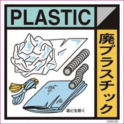6300000684 [産業廃棄物標識 GSH-20 廃プラスチック マグネット 200角]