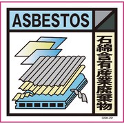 6300000686 [産業廃棄物標識 GSH-22 石綿含有産業廃棄物 マグネット 200角]
