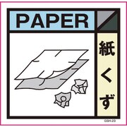 6300000687 [産業廃棄物標識 GSH-23 紙くず マグネット 200角]
