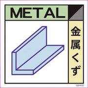 6300000691 [産業廃棄物標識 GSH-2 金属くず マグネット 300角]