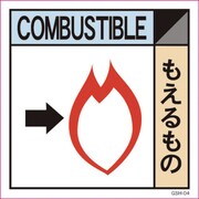 6300000693 [産業廃棄物標識 GSH-4 もえるもの マグネット 300角]