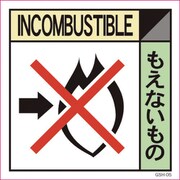 6300000694 [産業廃棄物標識 GSH-5 もえないもの マグネット 300角]