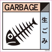 6300000697 [産業廃棄物標識 GSH-8 生ごみ マグネット 300角]
