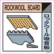 6300000699 [産業廃棄物標識 GSH-10 ロックウール吸音板 マグネット 300角]