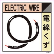 6300000700 [産業廃棄物標識 GSH-11 電線くず マグネット 300角]
