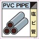 6300000701 [産業廃棄物標識 GSH-12 塩ビ管 マグネット 300角]