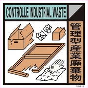 6300000707 [産業廃棄物標識 GSH-18 管理型産業廃棄物 マグネット 300角]