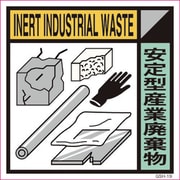 6300000708 [産業廃棄物標識 GSH-19 安定型産業廃棄物 マグネット 300角]