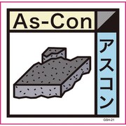 6300000710 [産業廃棄物標識 GSH-21 アスコン マグネット 300角]