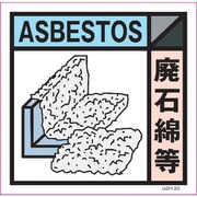 6300000714 [産業廃棄物標識 GSH-25 廃石綿等 マグネット 300角]