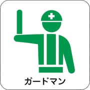 6300000718 [現場配置図マグネット（ガードマン）]