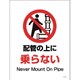6300003413 [JIS禁止標識タテステッカー JHA-28S 配管の上に]