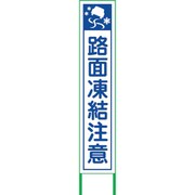 6300004761 [路面凍結注意看板 RTT-01W]