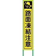 6300004762 [路面凍結注意看板 RTT-01Y]