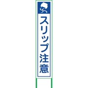 6300004763 [スリップ注意看板 SRT-01W]