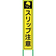 6300004764 [スリップ注意看板 SRT-01Y]