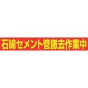 6300004767 [石綿除去作業中看板用マグネット IWJM-02]