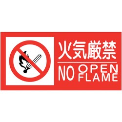 6300005154 [KK-M2 禁止行為標識 横 300×600 火気厳禁]