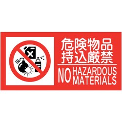 6300005155 [KK-M3 禁止行為標識 横 300×600 危険物]